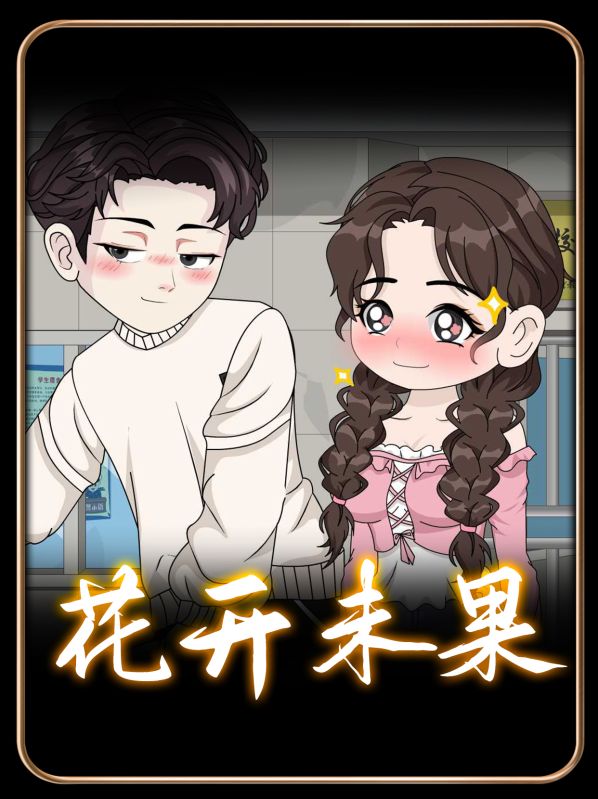 我不表白了，校花你急什么