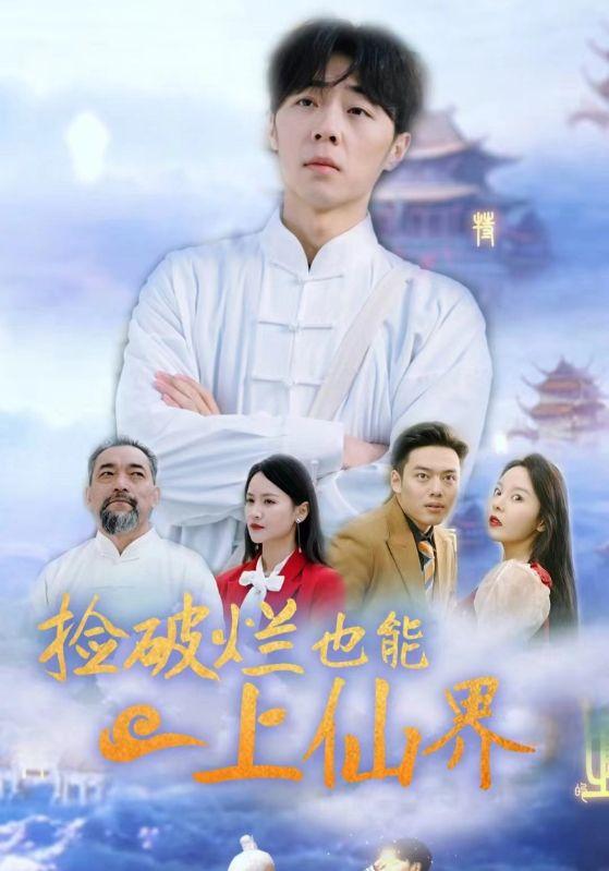 捡破烂也能上仙界