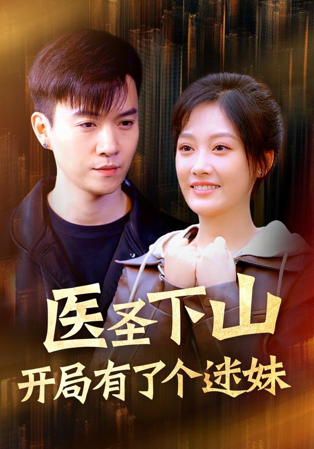 医圣下山开局有了个迷妹