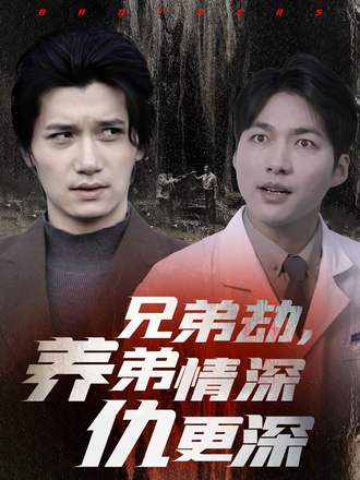 兄弟劫，养弟情深仇更深