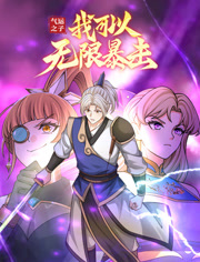 气运之子我可以无限暴击动态漫画