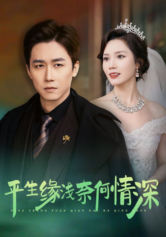 平生缘浅奈何情深