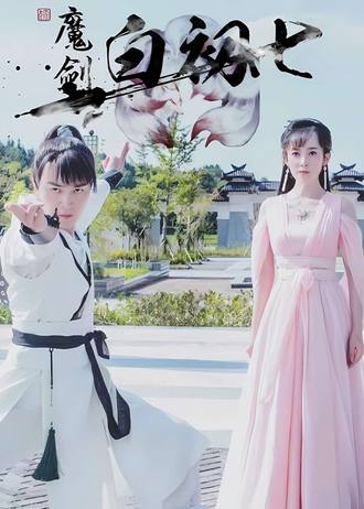 魔剑白初七