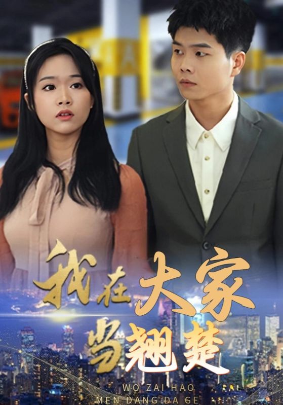 我在大家当翘楚