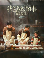 《我爸没说的那件事》独家纪录片