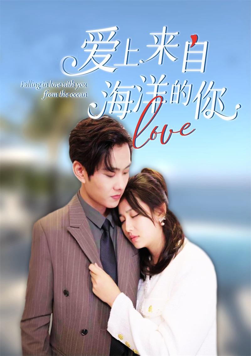 闪婚后，爱上来自海洋的你