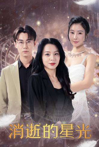 消逝的星光