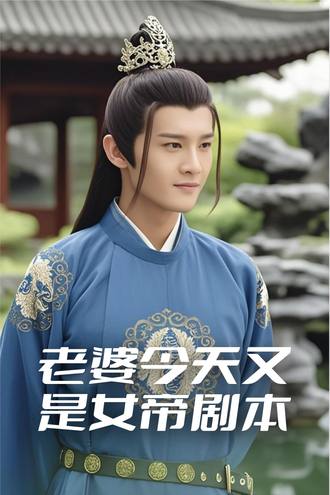 老婆今天又是女帝剧本