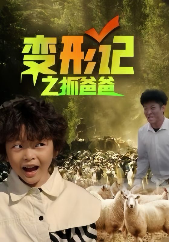 变形记之抓爸爸