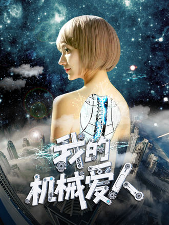 我的机械爱人