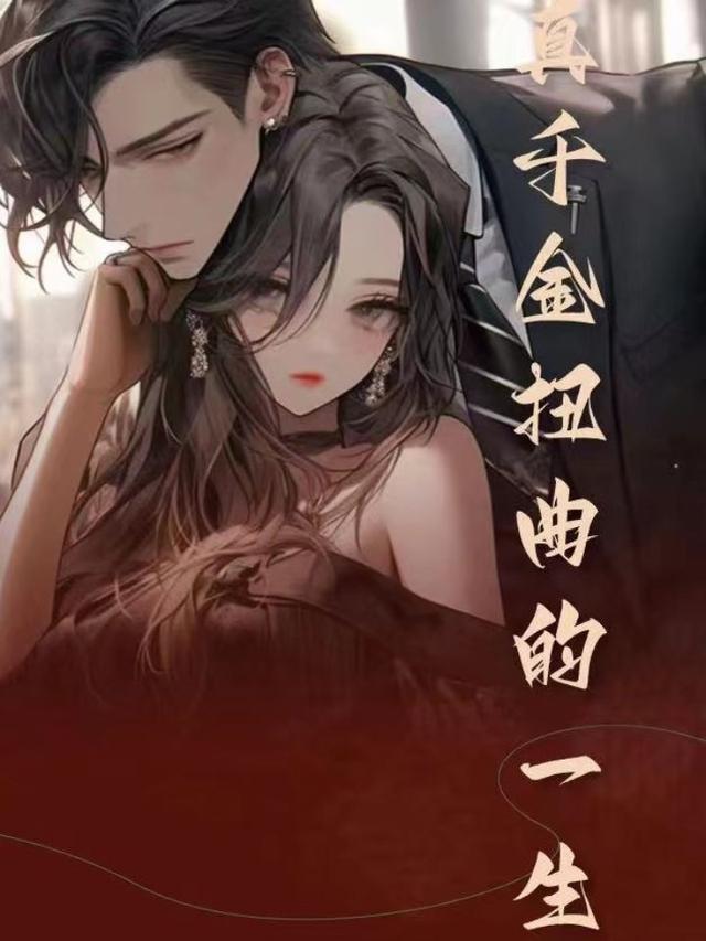 真千金扭曲的一生