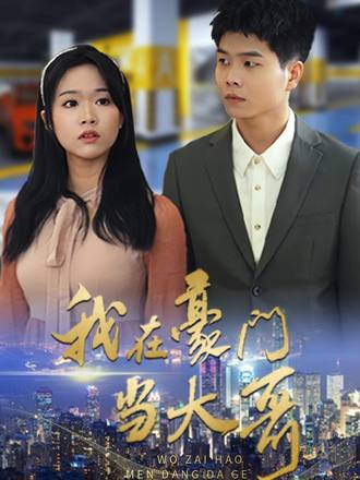 我在豪门当大哥