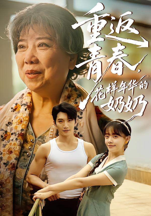 重返青春，花样年华的奶奶