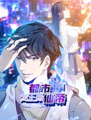 都市仙帝龙王殿动态漫画