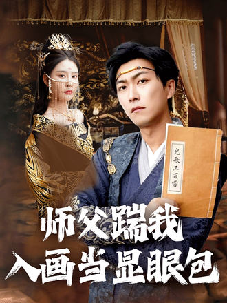 师父踹我入画当显眼包