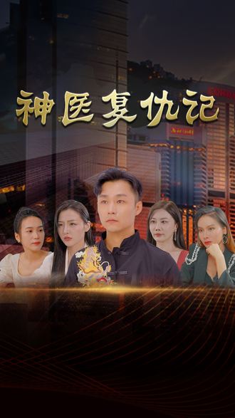 神医复仇记
