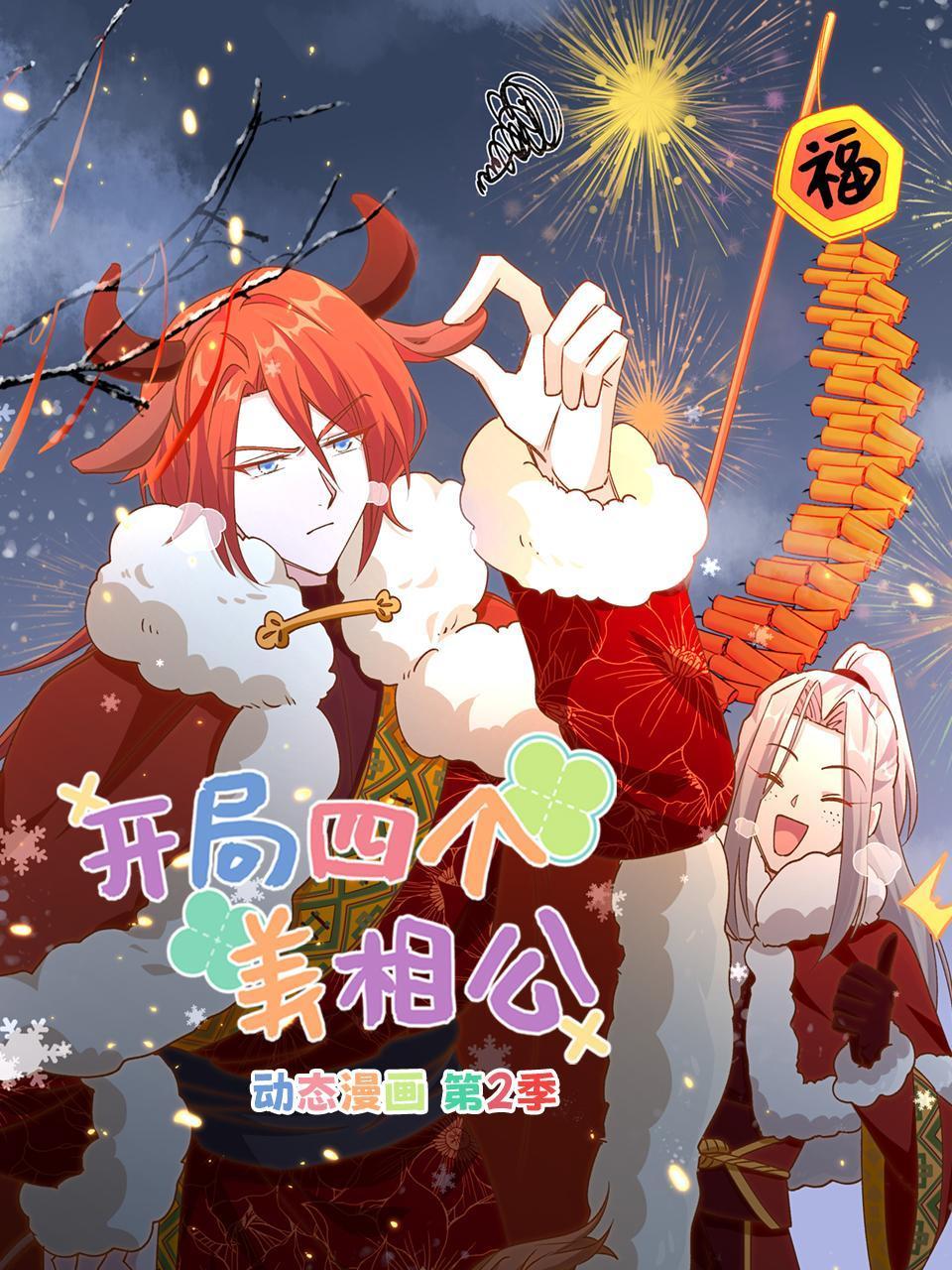开局四个美相公动态漫画第2季