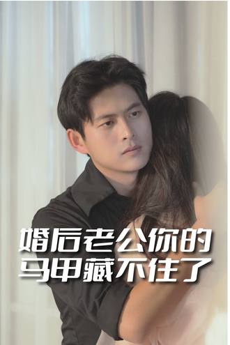 婚后老公你的马甲藏不住了