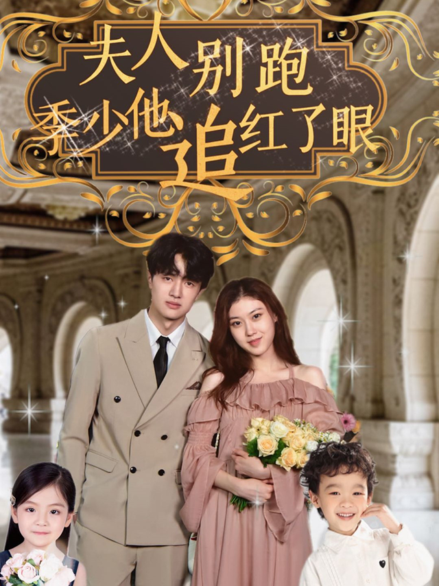 夫人别跑，季少他追红了眼