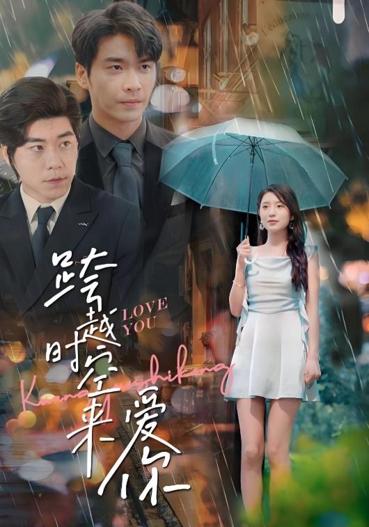 跨越时空来爱你