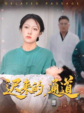 迟来的，通道