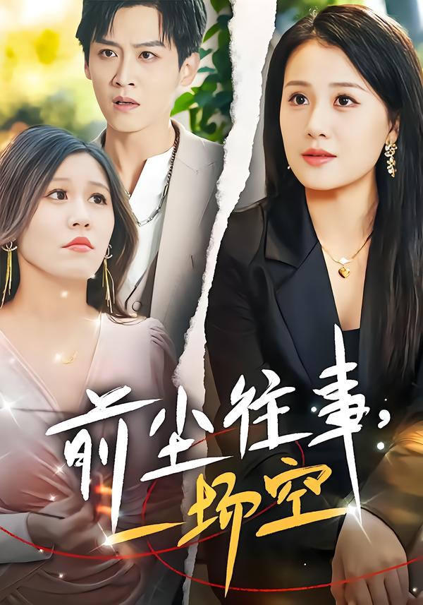 前尘往事，一场空