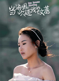 当海风吹过我的坟墓