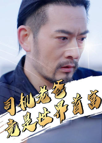 司机老爸竟是世界首富