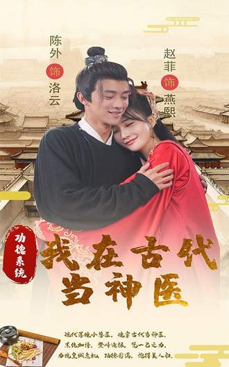 功德系统我在古代当神医