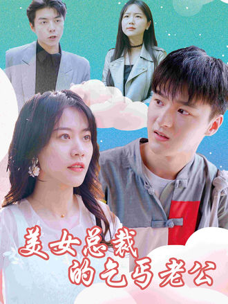 美女总裁的乞丐老公