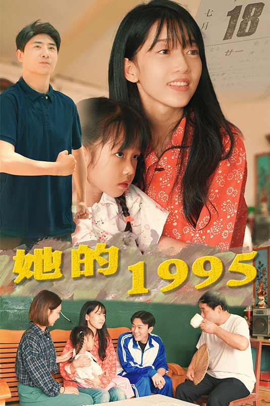 她的1995