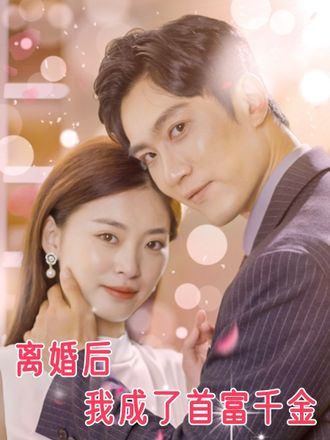 离婚后我成了首富千金