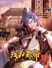 我为邪帝动态漫画第2季