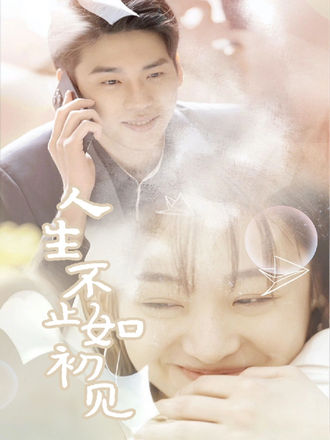 人生不止如初见