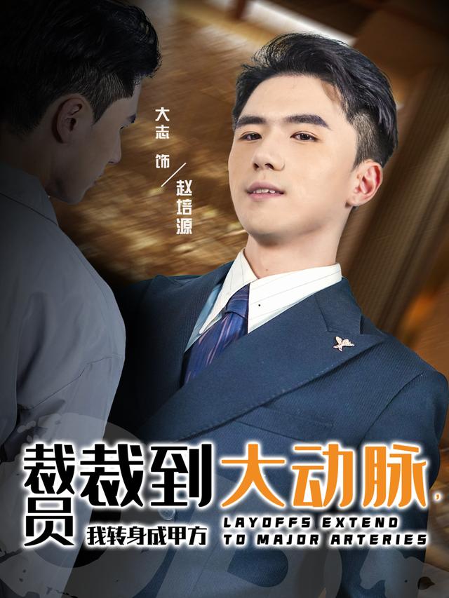 裁员裁到大动脉，我转身成甲方