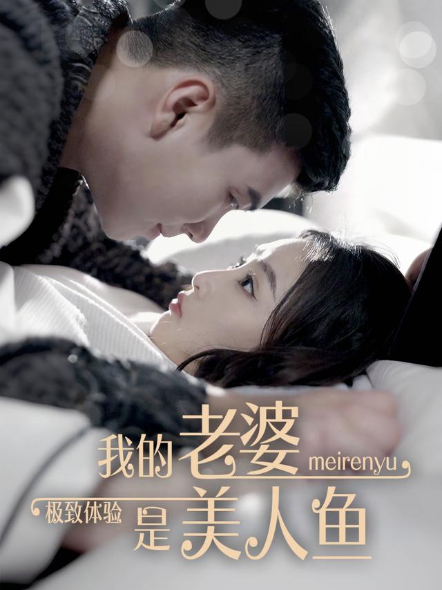 极致体验我的老婆是美人鱼
