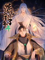 炼气练了三千年动态漫画第4季