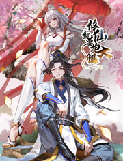 修仙就要抱大腿动态漫画