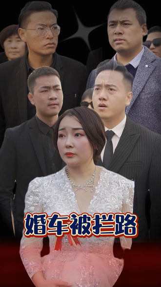 婚车被拦路