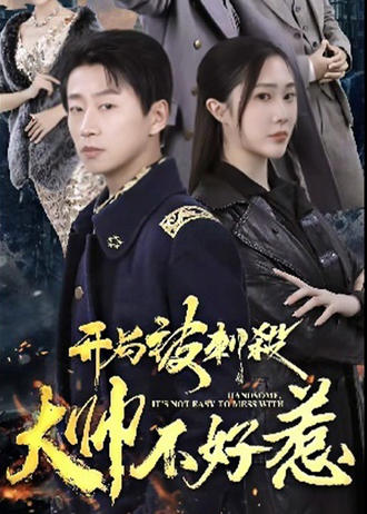 开局被刺杀，大帅不好惹