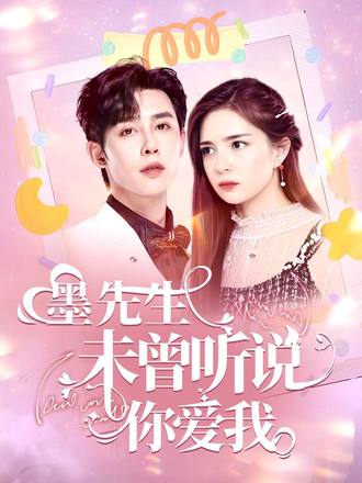 墨先生未曾听说你爱我