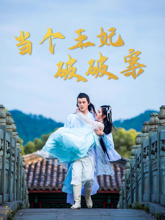 当个王妃破破案