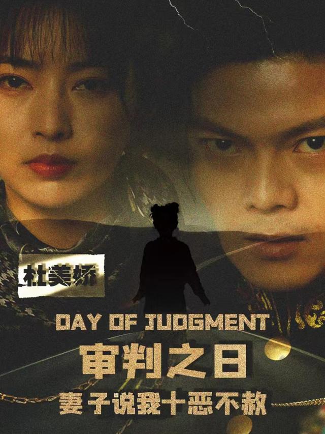 审判之日语妻子说我十恶不赦