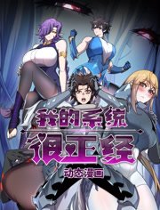 我的系统很正经动态漫画