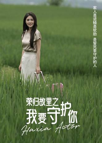 荣归故里之我要守护你