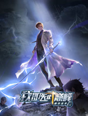 都市圣手我即医武巅峰动态漫画