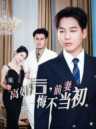 离婚后，前妻悔不当初