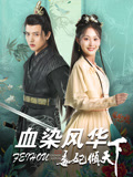 血染风华毒妃倾天下