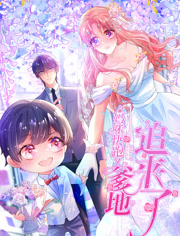 妈咪快跑爹地追来了动态漫画