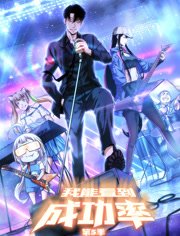 我能看到成功率动态漫画第5季